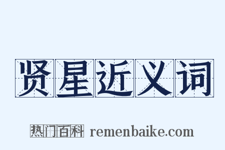 贤星近义词是什么意思的图片